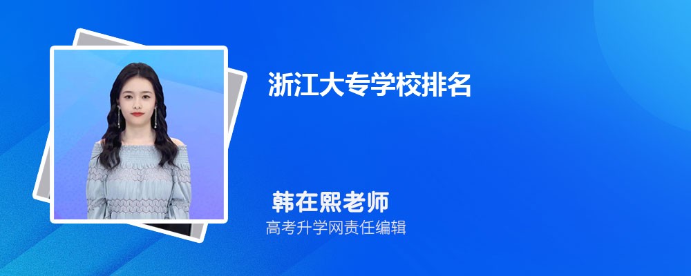2024㽭רѧУ  㽭ʡǰʮĸְר