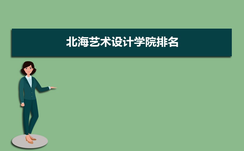 北海艺术设计学院排名最新排名榜(全国+省内)