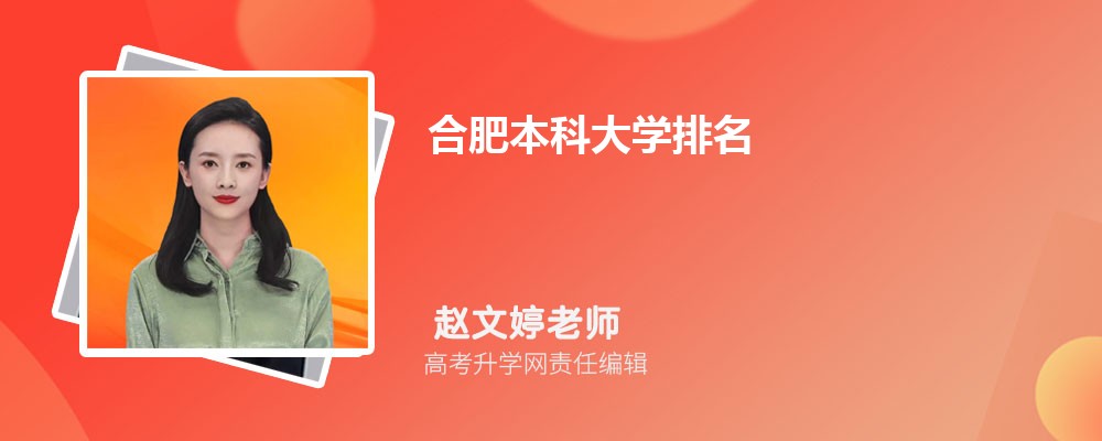 合肥本科大学排名最新排行榜（19所）
