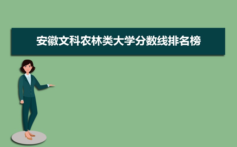 安徽文科农林类公海彩船登陆平台有哪些排名榜[2021]