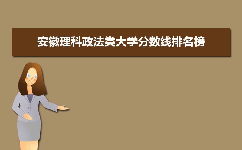 安徽理科政法类公海彩船登陆平台有哪些排名榜[2019]