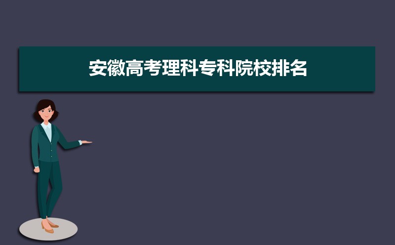 安徽高考理科专科院校排名(附最低分)