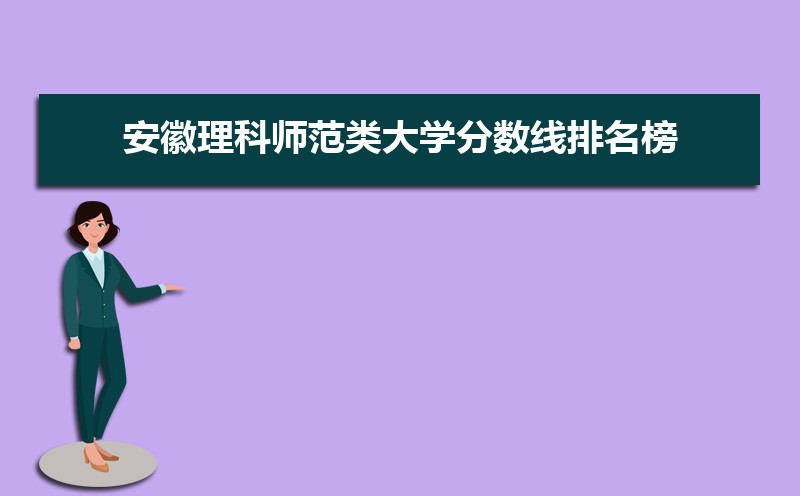 安徽理科师范类公海彩船登陆平台有哪些排名榜[2019]