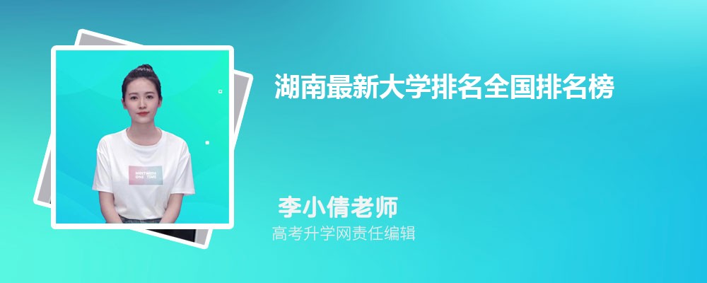 湖南最新大学排名全国排名榜最新排行榜