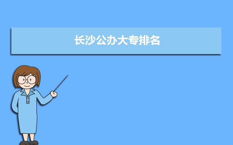 长沙公办大专学校排名最新排行(名单整理)