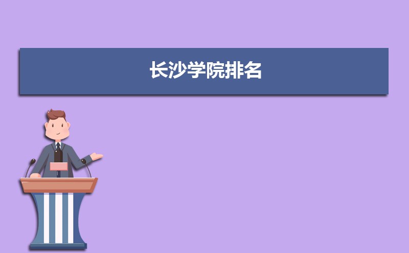黑龙江中医药大学和长沙学院哪个好 2025分数线排名对比