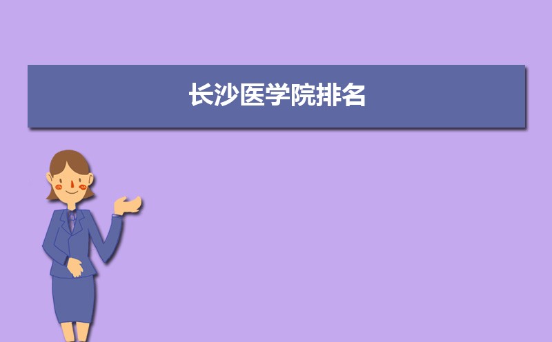 长沙医学院新生宿舍条件几人间(分配查询) 