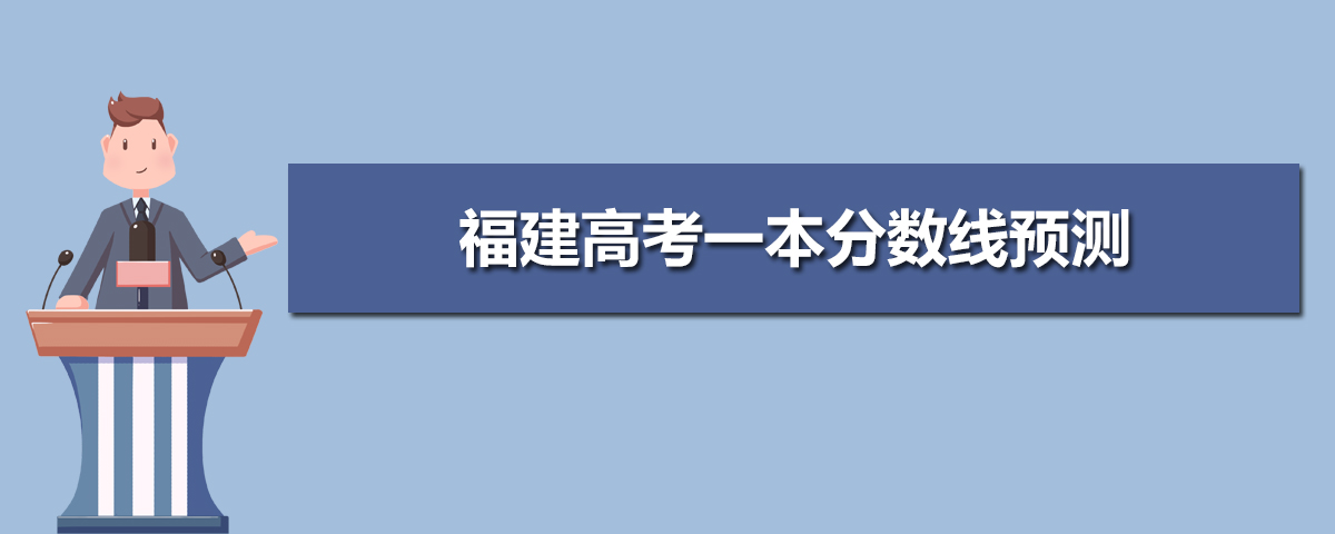福建一本大学排名前十所,福建一本大学排名及投档录取分数线