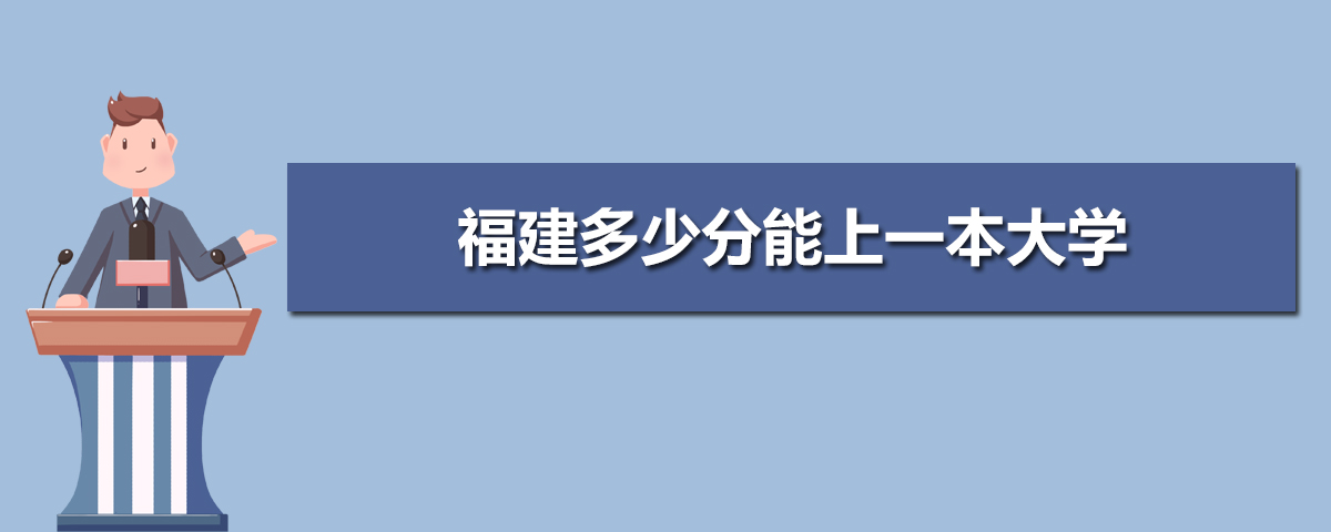 福建一本大学排名前十所,福建一本大学排名及投档录取分数线