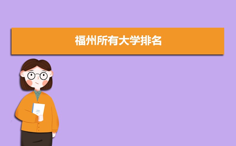 福州市大学排名榜(2025年最新)