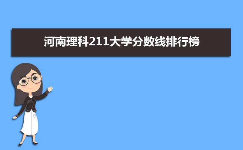 河南211大学录取分数线(全国文科类)