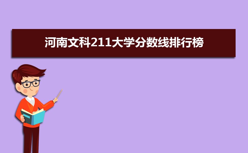 河南211大学录取分数线(全国文科类)
