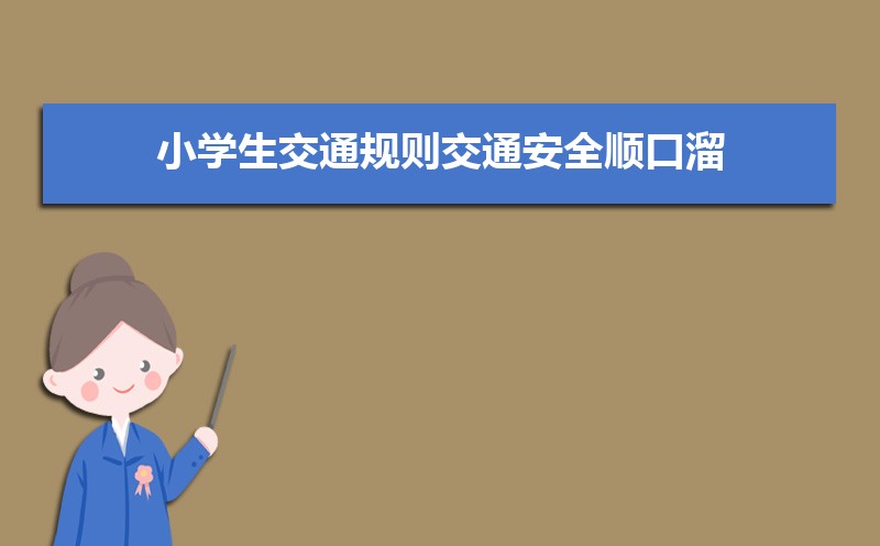 小学生交通规则交通安全顺口溜（三篇）