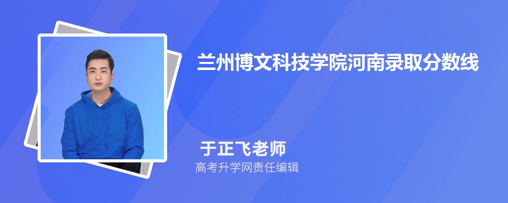 武昌理工学院和兰州博文科技学院哪个好 分数线排名对比