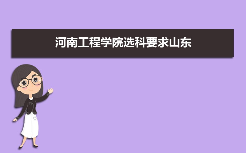 河南工程学院分数线2021是多少分,附最低分和最低位次