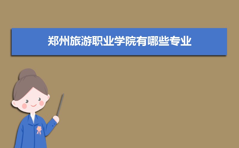 郑州旅游职业学院选科要求山东,郑州旅游职业学院在山东选科要求对照表