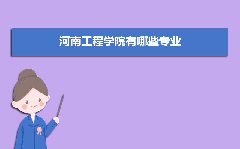 河南工程学院分数线2021是多少分,附最低分和最低位次