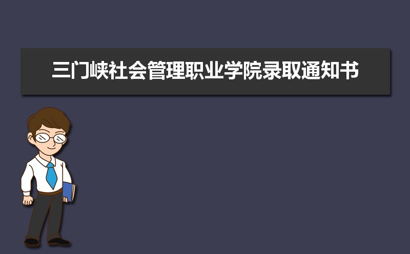 2025年三门峡社会管理职业学院录取通知书什么时候发放,发放时间及查询网址入口 