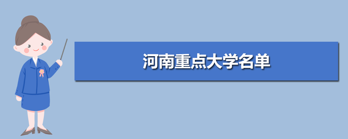 河南重点大学有哪些,河南重点大学名单及排名