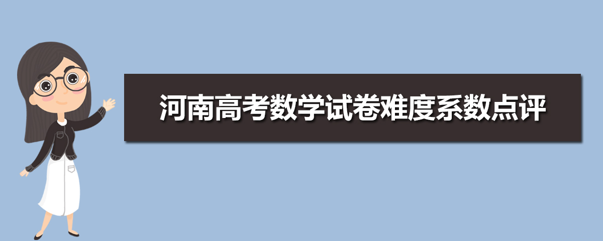2020年河南高考数学卷真题答案解析(WORD文字版)