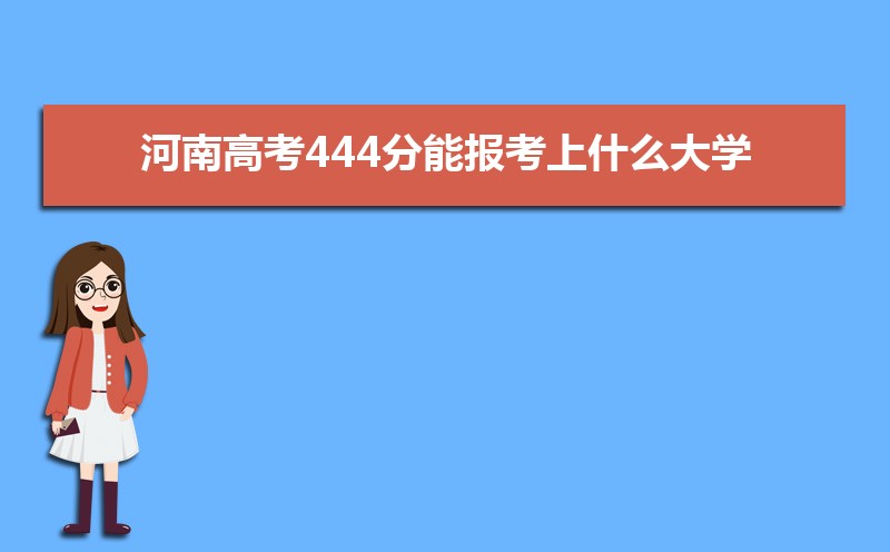 2025ϸ߿444ܱʲôѧ 444ѧУ