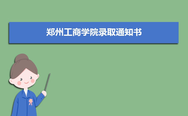湖南工程学院和郑州工商学院哪个好 分数线排名对比
