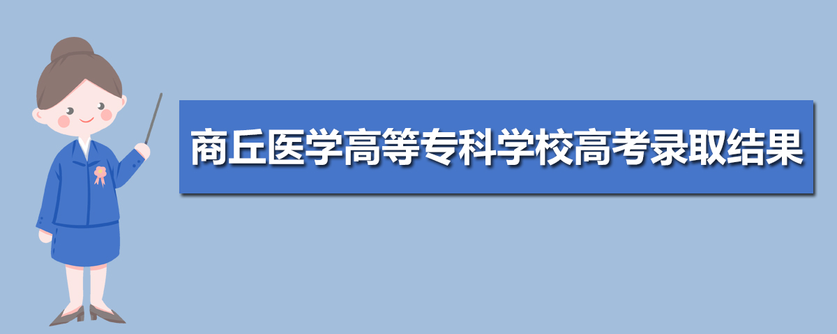 2025年商丘医学高等专科学校高考录取结果什么时候出来及查询系统入口