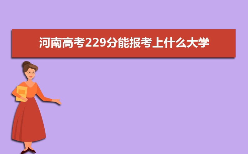 2025ϸ߿229ܱʲôѧ 229ѧУ