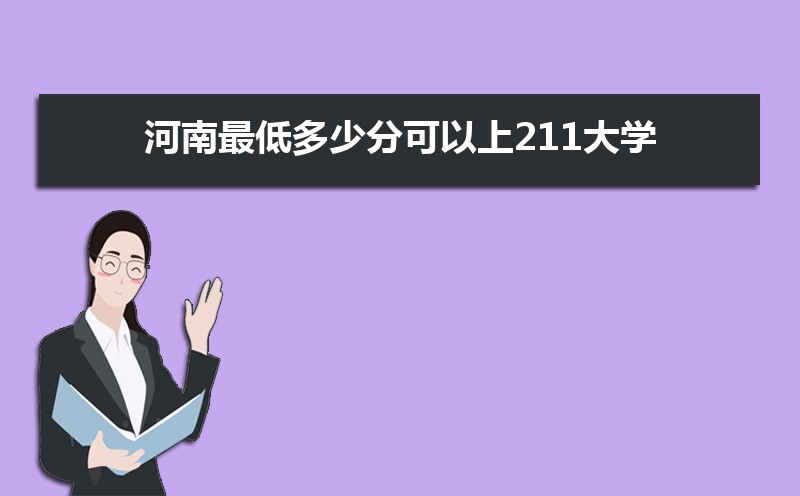 河南211大学录取分数线(全国文科类)