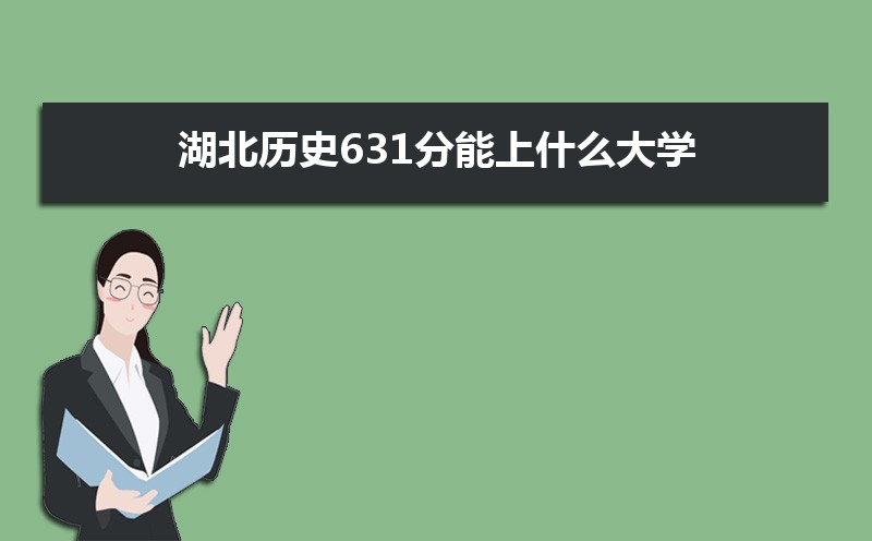 ʷ631ʲôѧ,߿631ҵĴѧЩ[ʷ]