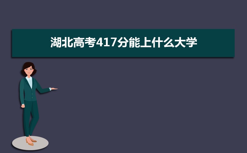 2025߿417ʲôѧ,߿417ҿϵѧУЩ