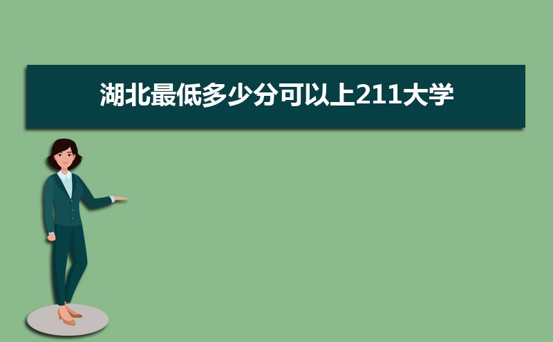 湖北物理211公海彩船登陆平台有哪些最低多少分可以上