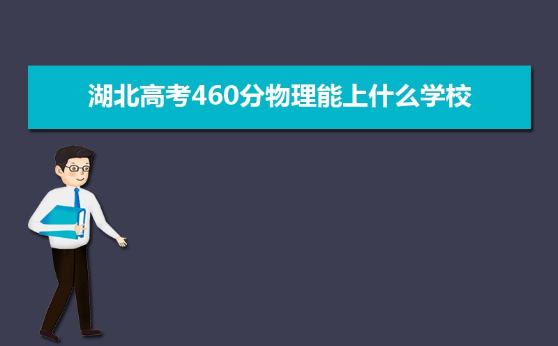 ߿460ʲôѧУ(ԭ)