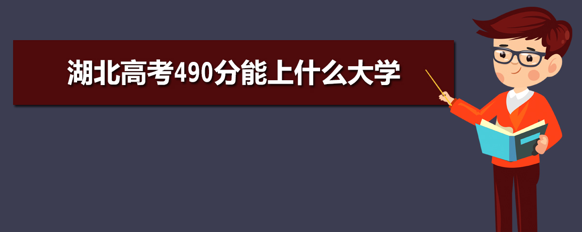 2025年湖北高考490分能上什么大学(理科+文科)