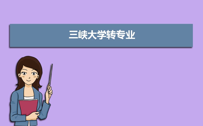 三峡大学学科评估结果排名,第四轮学科评估排名
