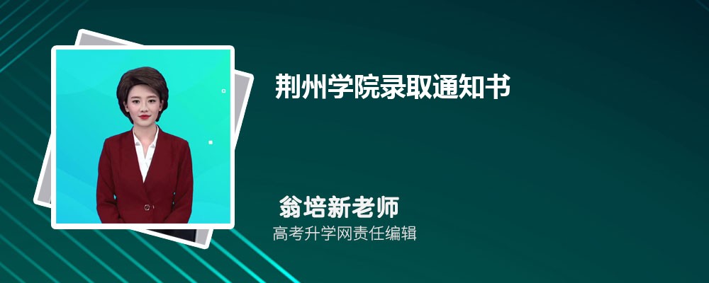 长春人文学院和荆州学院哪个好 分数线排名对比