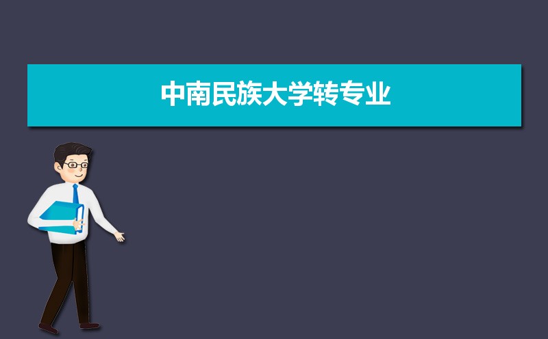 中南民族大学招生人数和招生计划及代码 届高考参考