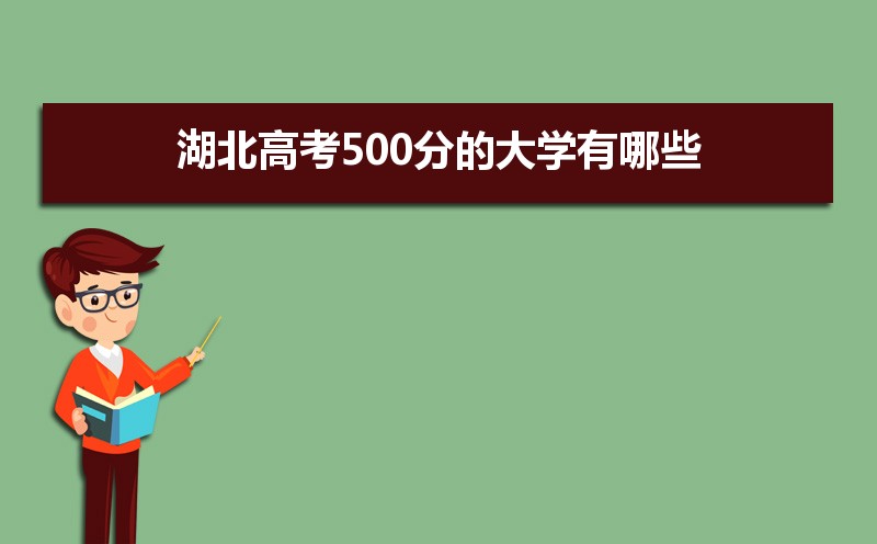 湖北高考500分的大学有哪些,2025年500分报考什么大学