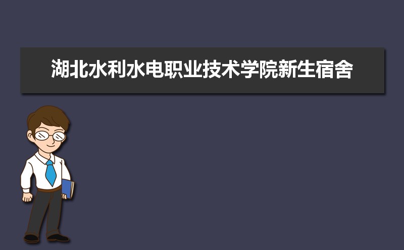 湖北水利水电职业技术学院招生专业目录及有哪些院系2025年(参考)