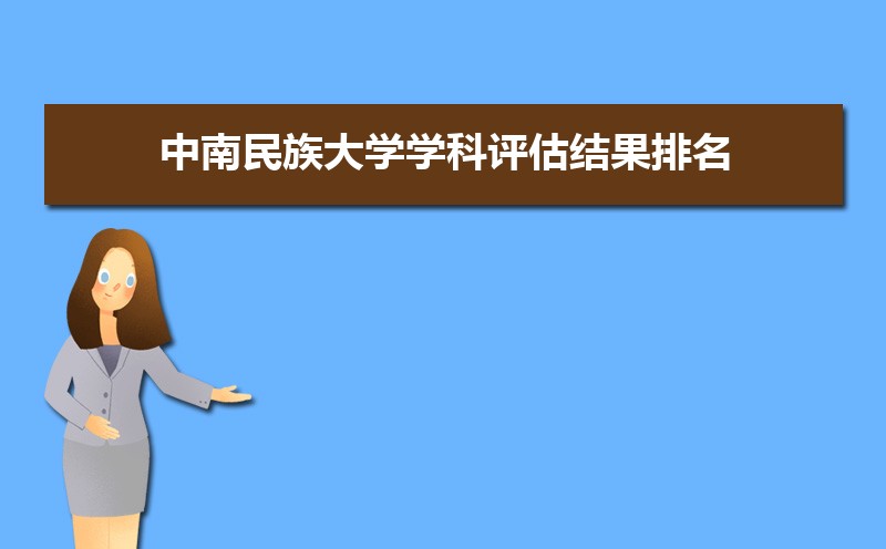 中南民族大学招生人数和招生计划及代码 届高考参考