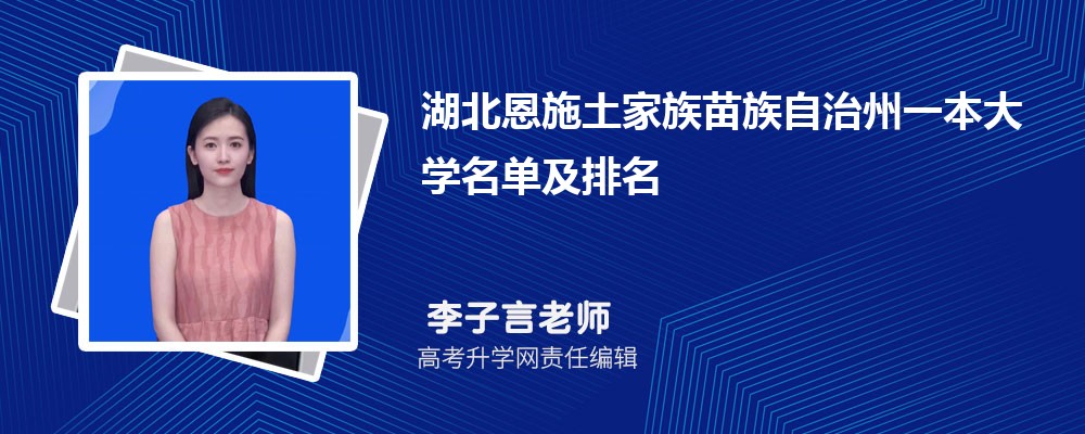 湖北恩施土家族苗族自治州一本大学名单及最新排名2025