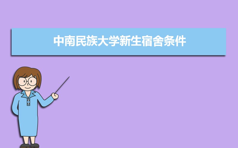 中南民族大学招生人数和招生计划及代码 届高考参考