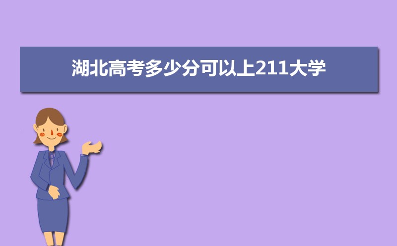 湖北有哪几所211和985大学,附全国211大学和985大学名单