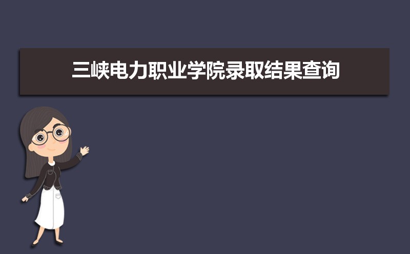 三峡电力职业学院分数线2021是多少分,附最低分和最低位次