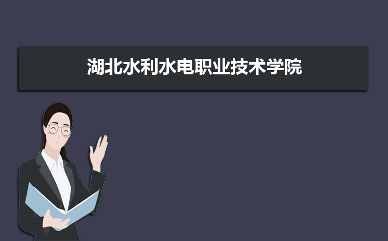 湖北水利水电职业技术学院招生专业目录及有哪些院系2025年(参考)