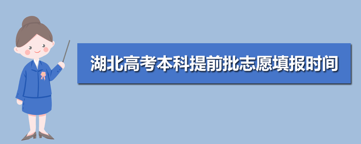 湖北高考提前批录取结果什么时候公布及录取时间安排