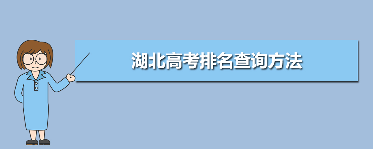湖北高考排名查询方法,2025年湖北高考成绩位次全省排名查询