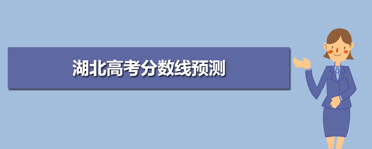 湖北高考预估分数线,湖北高考分数线预估多少