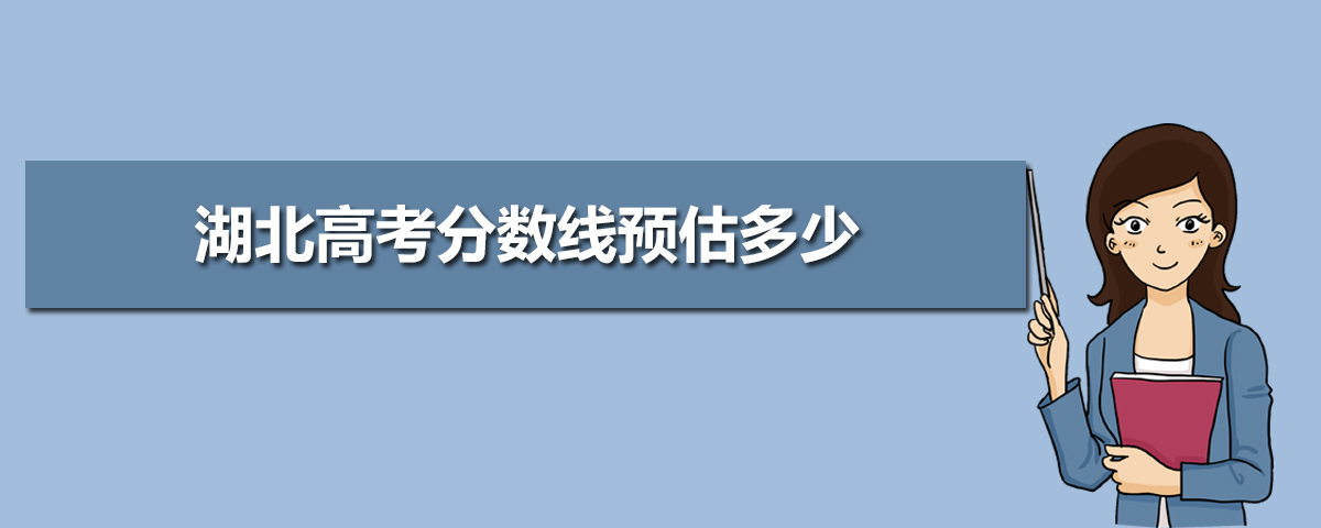湖北高考预估分数线,湖北高考分数线预估多少