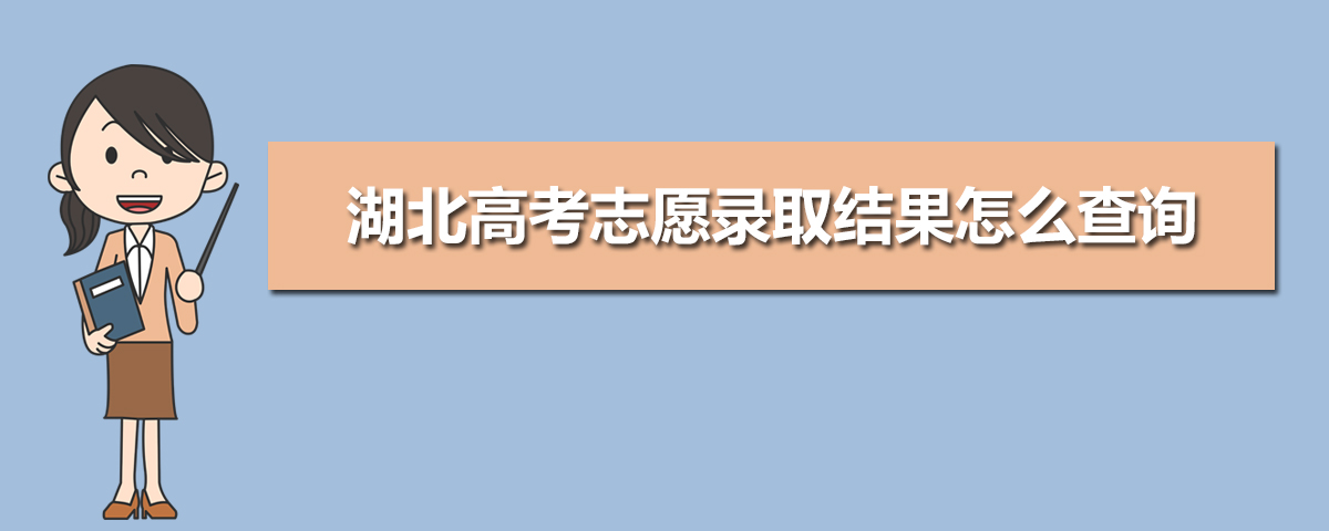 2025年湖北高考志愿填报后什么时候出结果及录取通知书发放时间